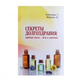 картинка Книга "Секреты долгоздравия: эфирные масла - путь к здоровью" Эфирных масел doTERRA от интернет магазина  www.aroma.family