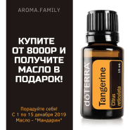 Акция декабря 2019г. - масло "Мандарин" в подарок