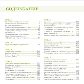 Cправочник «Эфирные масла – это просто»
