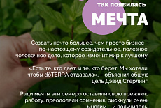 ЛЮБОВЬ – МЕЧТА – dōTERRA!