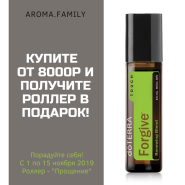 Акция в ноябре 2019г. - роллер "Прощение" в подарок