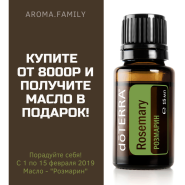Акция февраля 2019г. - роллер "Розмарин" в подарок