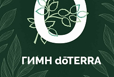 Конвенция dōTERRA Евразия 2025 «Мечтай»