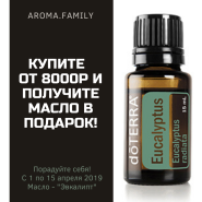 Акция апреля 2019 - масло Эвкалипт в подарок
