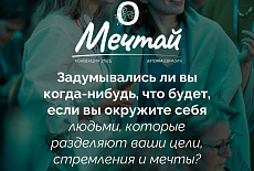 Мечтай!
