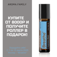 Акция марта 2020 - роллер "Breathe" в подарок