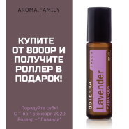 Акция января 2020 - роллер "Лаванда" в подарок